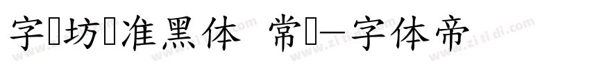 字语坊标准黑体 常规字体转换